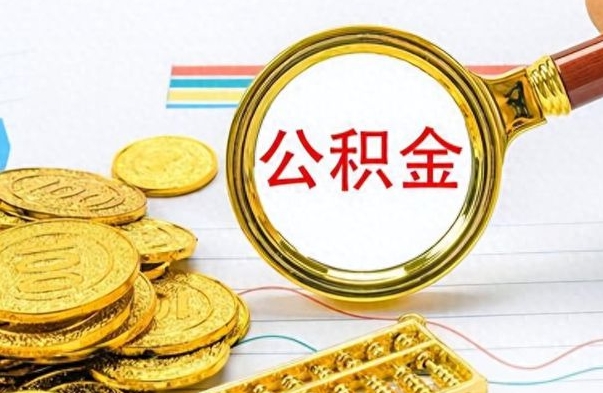 栖霞市公积金提（市管公积金 提取）